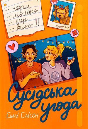 Сусідська угода by Allison Ashley