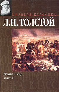 Война и мир. Тома 3 и 4 (Книга 2) by Leo Tolstoy