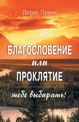 Blessing or Curse: You Can Choose - RUSSIAN by Derek Prince