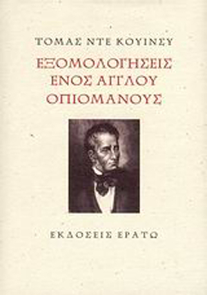 Εξομολογήσεις ενός Άγγλου οπιομανούς by Thomas De Quincey, Γιάννα Μυράτ