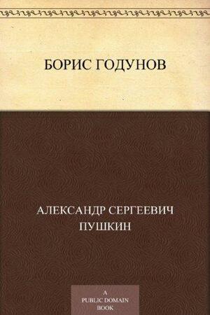 Борис Годунов by Alexander Pushkin, Alexander Pushkin