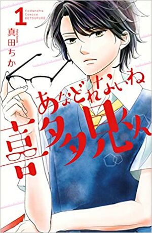 あなどれないね喜多見くん 1 by Sanada Chika