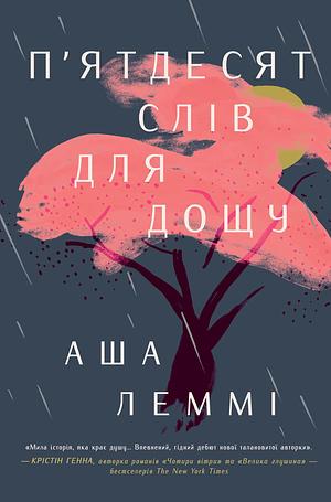 П'ятдесят слів для дощу by Asha Lemmie