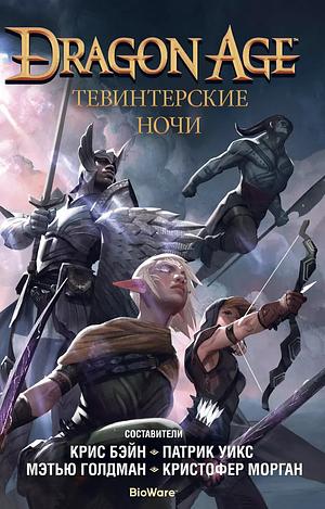 Dragon Age. Тевинтерские ночи by Патрик Уикс, Patrick Weekes