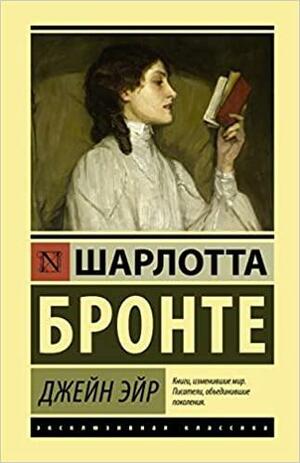 Джейн Эйр by Charlotte Brontë