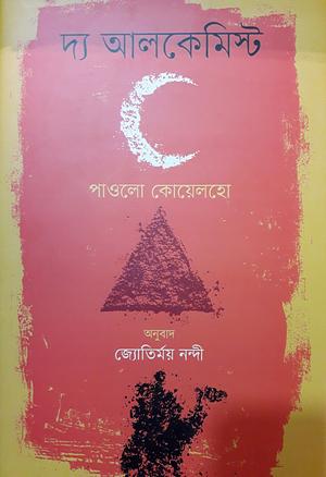 দ্য আলকেমিস্ট by Paulo Coelho