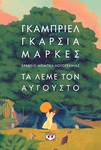 Τα λέμε τον Αύγουστο  by Gabriel García Márquez