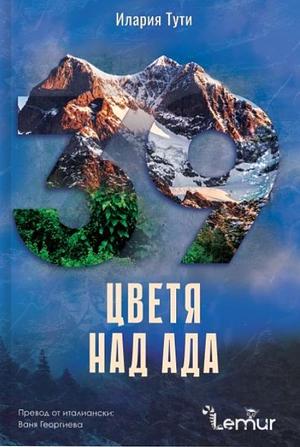 Цветя над ада by Ilaria Tuti