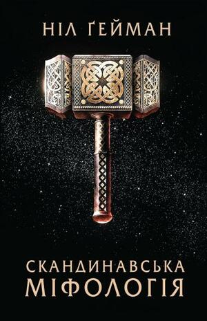 Скандинавська міфологія by Ніл Ґейман, Neil Gaiman