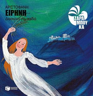 Eirēnē by Aristophanes, Sophia Zarampouka
