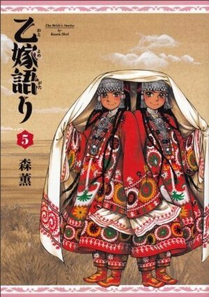 乙嫁語り 5 Otoyomegatari 5 by Kaoru Mori, 森薫