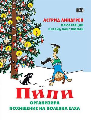Пипи Дългото чорапче организира похищение на Коледна елха by Astrid Lindgren, Astrid Lindgren