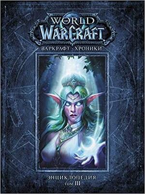 Варкрафт: Хроники. Энциклопедия. Том 3 by Robert Brooks, Blizzard Entertainment, Chris Metzen, Matt Burns