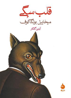 قلب سگی by Mikhail Bulgakov