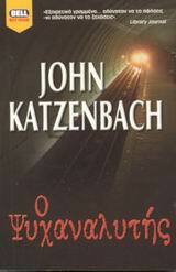 Ο ψυχαναλυτής by John Katzenbach