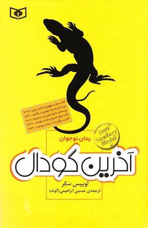 آخرین گودال by Louis Sachar