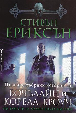 Три повести за Малазанската империя: Първите събрани истории за Бочълайн и Корбал Броуч by Steven Erikson