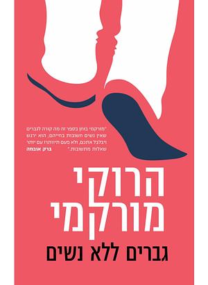 גברים ללא נשים by Haruki Murakami