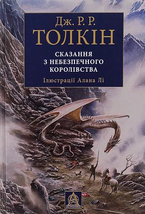 Сказання з Небезпечного Королівства by J.R.R. Tolkien, Alan Lee