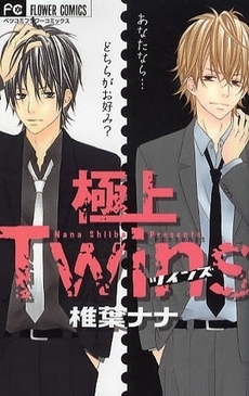 極上Twins (Gokujou Twins) by Nana Shiiba