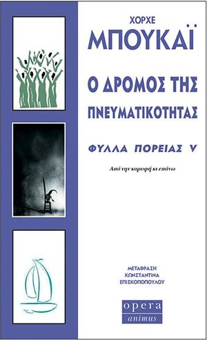 Ο Δρόμος της Πνευματικότητας: Φύλλα Πορείας V by Jorge Bucay