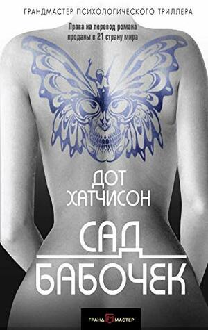 Сад бабочек by Дот Хатчисон, Dot Hutchison