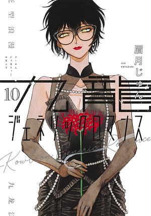 九龍ジェネリックロマンス 10 by 眉月じゅん