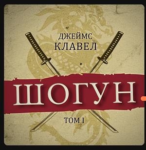 Шогун, том първи by James Clavell, James Clavell, Джеймс Клавелл