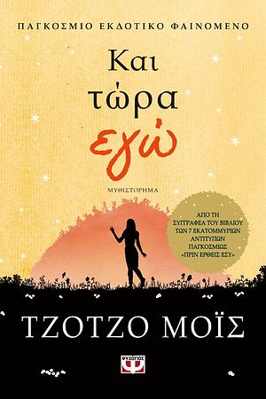 Και Τώρα Εγώ by Jojo Moyes