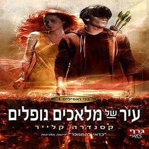 עיר של מלאכים נופלים by Cassandra Clare