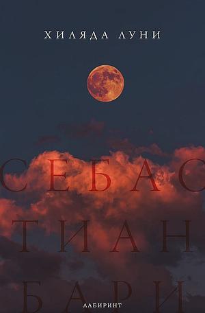 Хиляда луни by Sebastian Barry