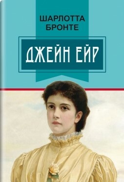 Джейн Ейр by Charlotte Brontë