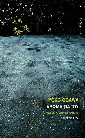 Άρωμα πάγου by Yōko Ogawa