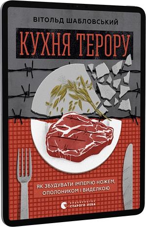 Кухня терору, або як збудувати імперію ножем, ополоником і виделкою by Witold Szabłowski