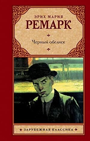 Черный обелиск by Erich Maria Remarque, Эрих Мария Ремарк