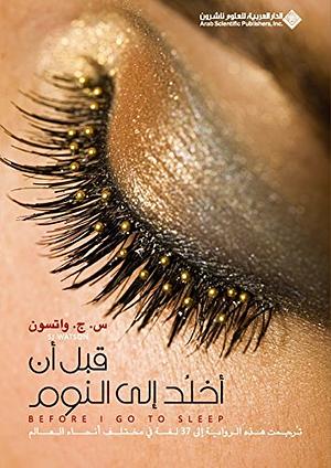 قبل أن أخلد إلى النوم by S.J. Watson, س.ج. واتسون