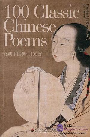 100 Classic Chinese Poems by Qiu Xiaolong