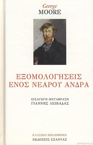 Εξομολογήσεις ενός νεαρού άνδρα by George Moore