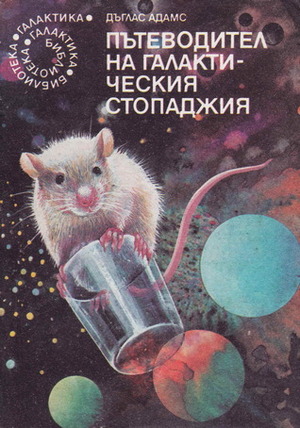 Пътеводител на галактическия стопаджия by Douglas Adams, Людмила Стоянова, Дъглас Адамс, Саркис Асланян