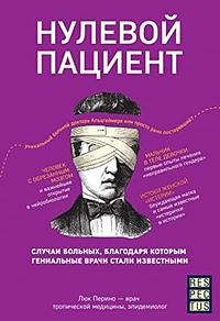 Нулевой пациент. О больных, благодаря которым гениальные врачи стали известными by Luc Perino, Люк Перино