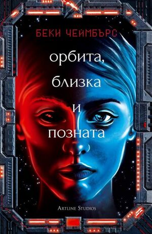 Орбита, близка и позната by Becky Chambers, Беки Чеймбърс