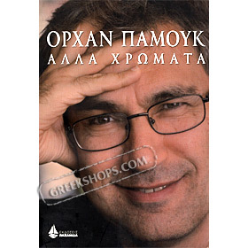 Άλλα χρώματα by Orhan Pamuk