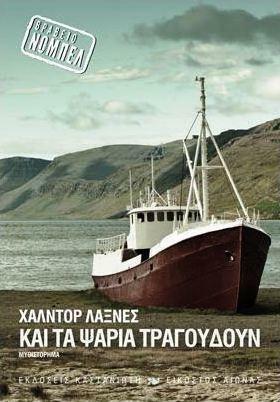 Και τα ψάρια τραγουδούν by Μιχάλης Μακρόπουλος, Halldór Laxness