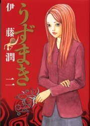 うずまき [Uzumaki] by Junji Ito