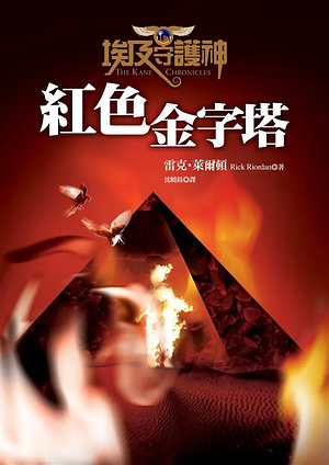 紅色金字塔 by Rick Riordan