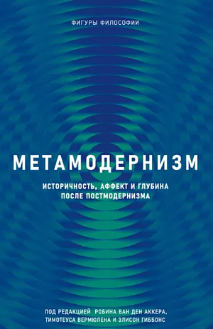 Метамодернизм. Историчность, Аффект и Глубина после постмодернизма by Alison Gibbons, Robin van den Akker, Timotheus Timotheus Vermeulen