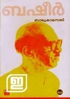 ബാല്യകാലസഖി | Balyakalasakhi by Vaikom Muhammad Basheer