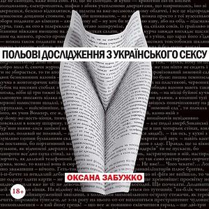 Польові дослідження з українського сексу by Оксана Забужко, Oksana Zabuzhko