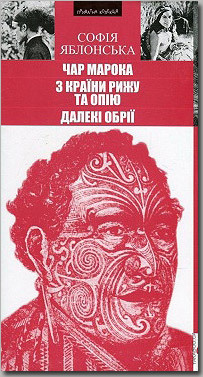 Чар Марока. З країни рижу та опію. Далекі обрії: Подорожні нариси by Василь Ґабор, Софія Яблонська