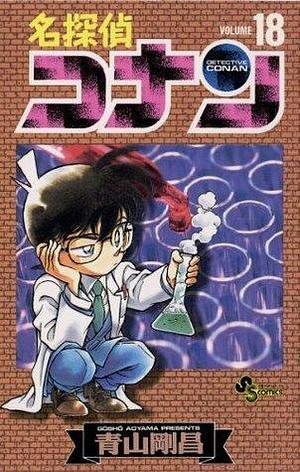 名探偵コナン 18 Meitantei Conan 18 by Gosho Aoyama, Gosho Aoyama